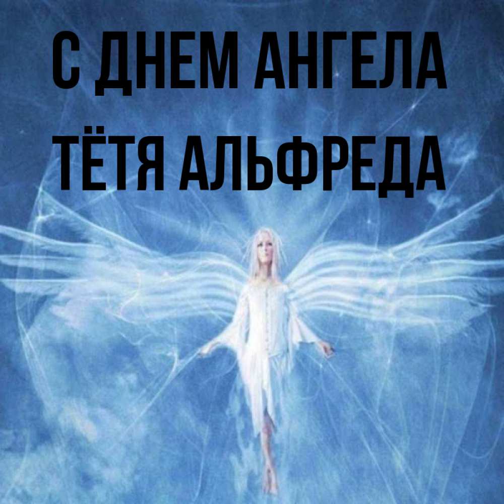 Открытка на каждый день с именем, Тётя-Альфреда С днем ангела голубой фон и крылья как у стрекозы Прикольная открытка с пожеланием онлайн скачать бесплатно 