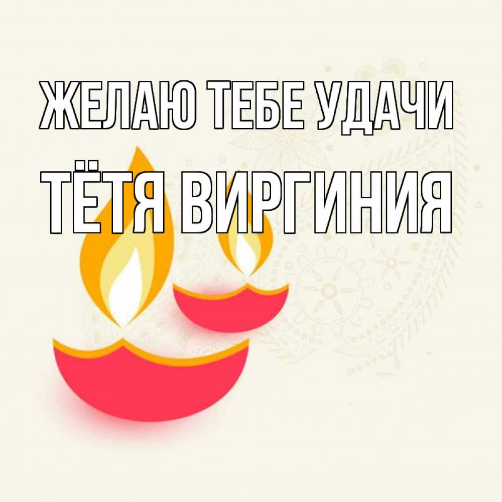 Открытка на каждый день с именем, Тётя-Виргиния Желаю тебе удачи расслабон Прикольная открытка с пожеланием онлайн скачать бесплатно 