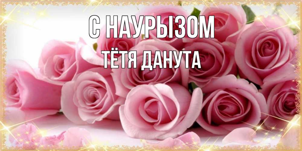 Открытка на каждый день с именем, Тётя-Данута С наурызом поздравления женщин с праздник весны наурыз Прикольная открытка с пожеланием онлайн скачать бесплатно 