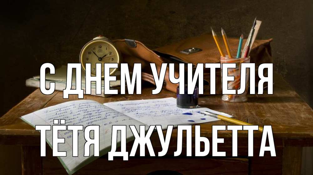 Открытка на каждый день с именем, Тётя-Джульетта С днем учителя с днем учителя Прикольная открытка с пожеланием онлайн скачать бесплатно 