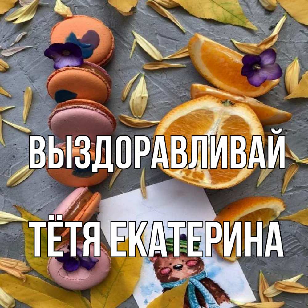 Открытка на каждый день с именем, Тётя-Екатерина Выздоравливай не болейте Прикольная открытка с пожеланием онлайн скачать бесплатно 