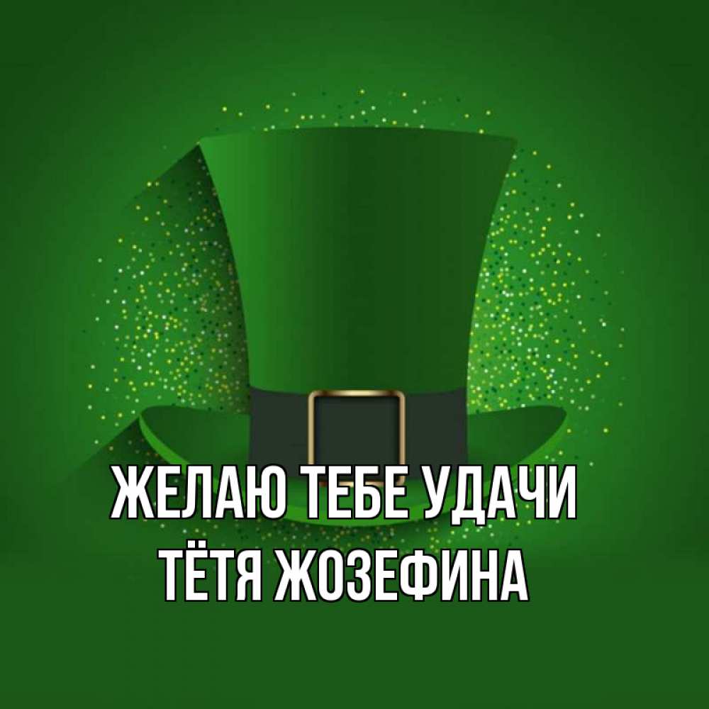 Открытка на каждый день с именем, Тётя-Жозефина Желаю тебе удачи фокусник Прикольная открытка с пожеланием онлайн скачать бесплатно 