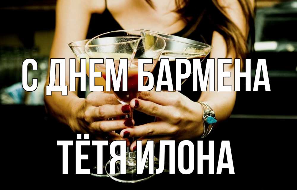 Открытка на каждый день с именем, Тётя-Илона С днем бармена с днем бармена Прикольная открытка с пожеланием онлайн скачать бесплатно 