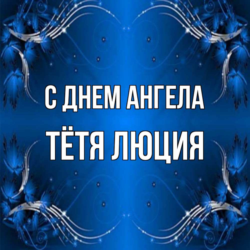 Открытка на каждый день с именем, Тётя-Люция С днем ангела красивая рамочка с узорами Прикольная открытка с пожеланием онлайн скачать бесплатно 