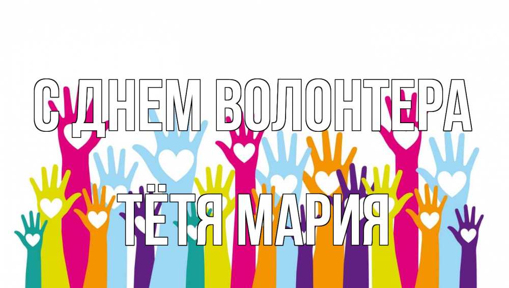 Открытка на каждый день с именем, Тётя-Мария С днем волонтера С днем волонтера Прикольная открытка с пожеланием онлайн скачать бесплатно 