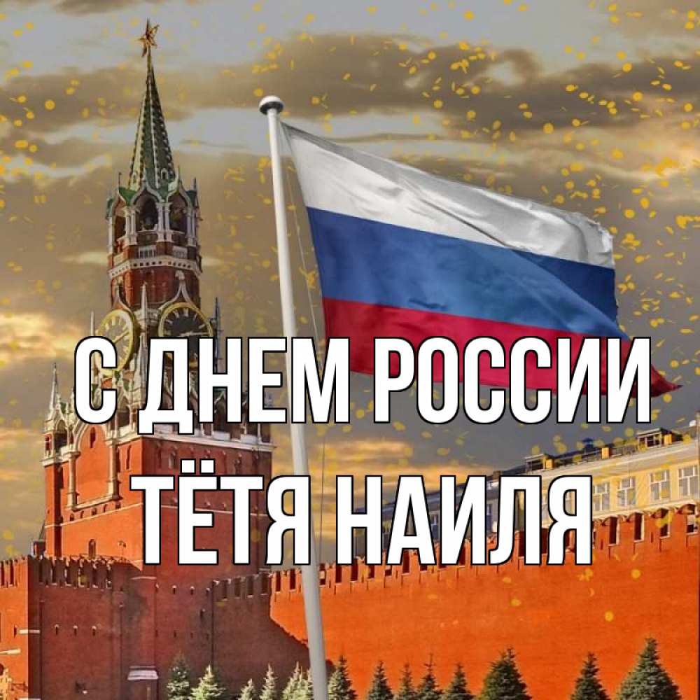 Открытка на каждый день с именем, Тётя-Наиля С днем россии С днем России Прикольная открытка с пожеланием онлайн скачать бесплатно 