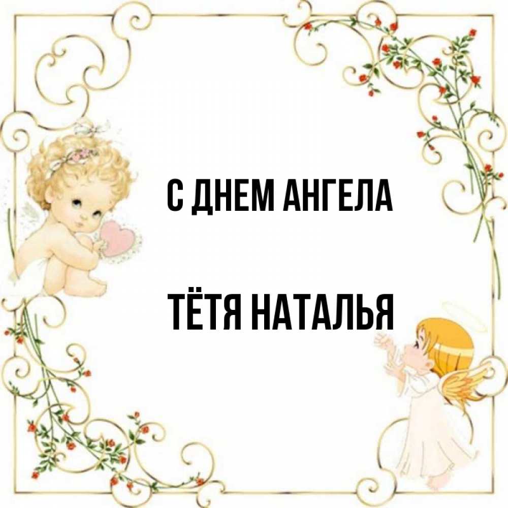 Открытка на каждый день с именем, Тётя-Наталья С днем ангела ангелы желают прекрасных именин Прикольная открытка с пожеланием онлайн скачать бесплатно 