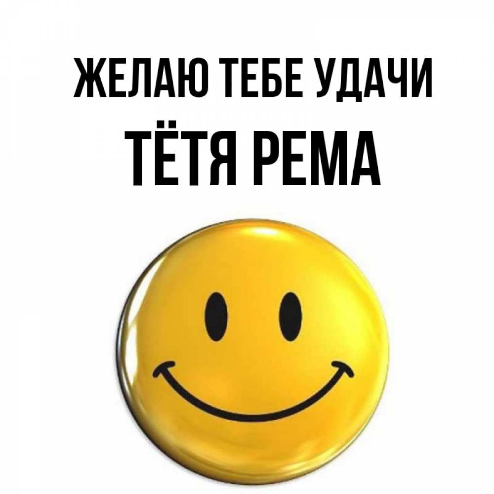 Открытка на каждый день с именем, Тётя-Рема Желаю тебе удачи для поднятия настроения открытки на каждый день Прикольная открытка с пожеланием онлайн скачать бесплатно 