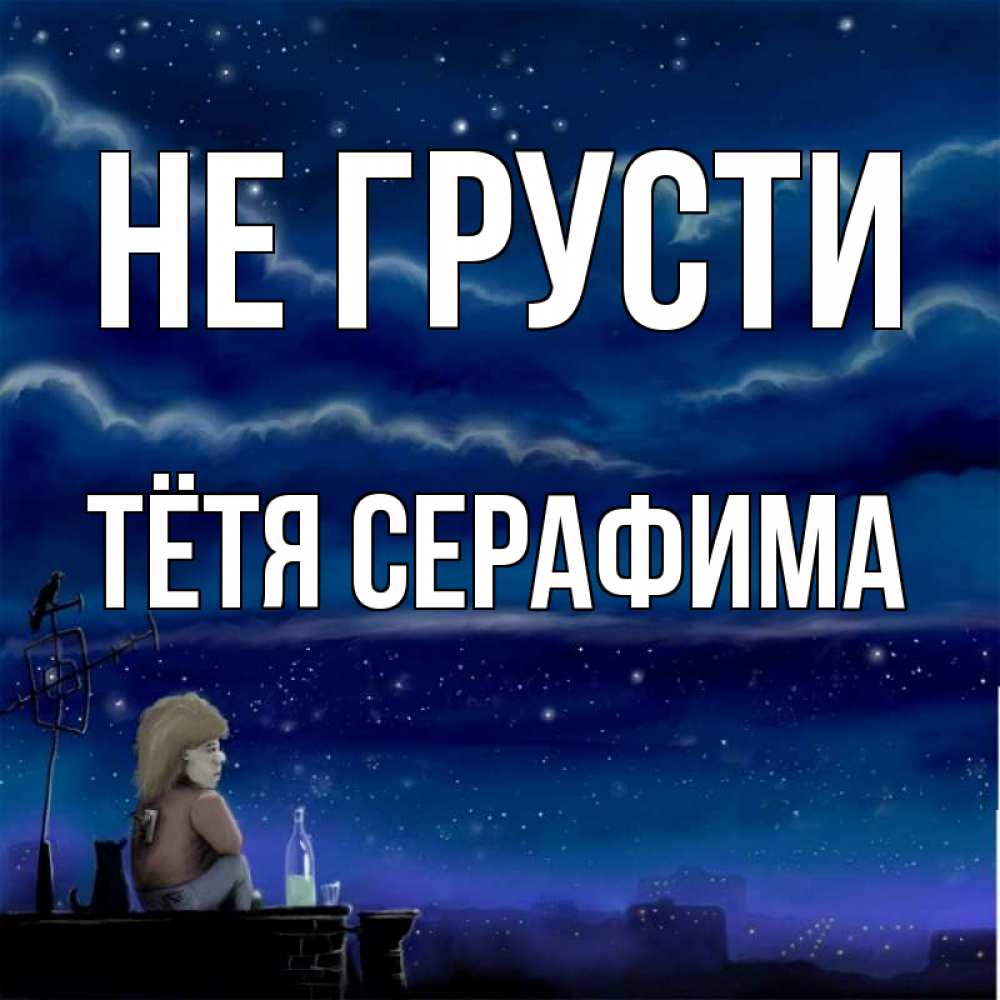 Открытка на каждый день с именем, Тётя-Серафима Не грусти город с крыши Прикольная открытка с пожеланием онлайн скачать бесплатно 