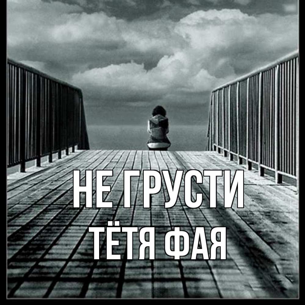 Открытка на каждый день с именем, Тётя-Фая Не грусти облака пирс забор 1 Прикольная открытка с пожеланием онлайн скачать бесплатно 