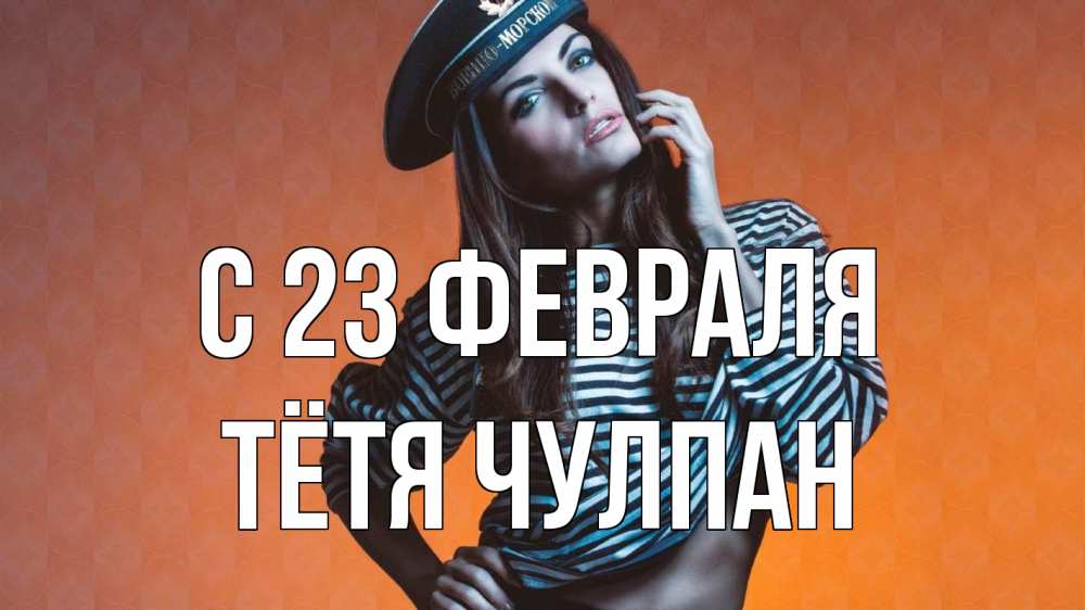 Открытка на каждый день с именем, Тётя-Чулпан С 23 февраля 23 февраля Прикольная открытка с пожеланием онлайн скачать бесплатно 