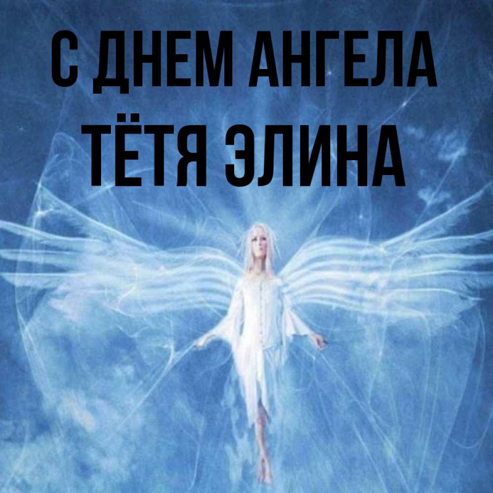 Открытка на каждый день с именем, Тётя-Элина С днем ангела голубой фон и крылья как у стрекозы Прикольная открытка с пожеланием онлайн скачать бесплатно 