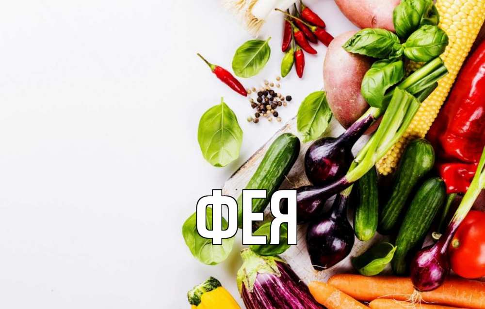 Открытка на каждый день с именем, Фея Главная день вегана Прикольная открытка с пожеланием онлайн скачать бесплатно 