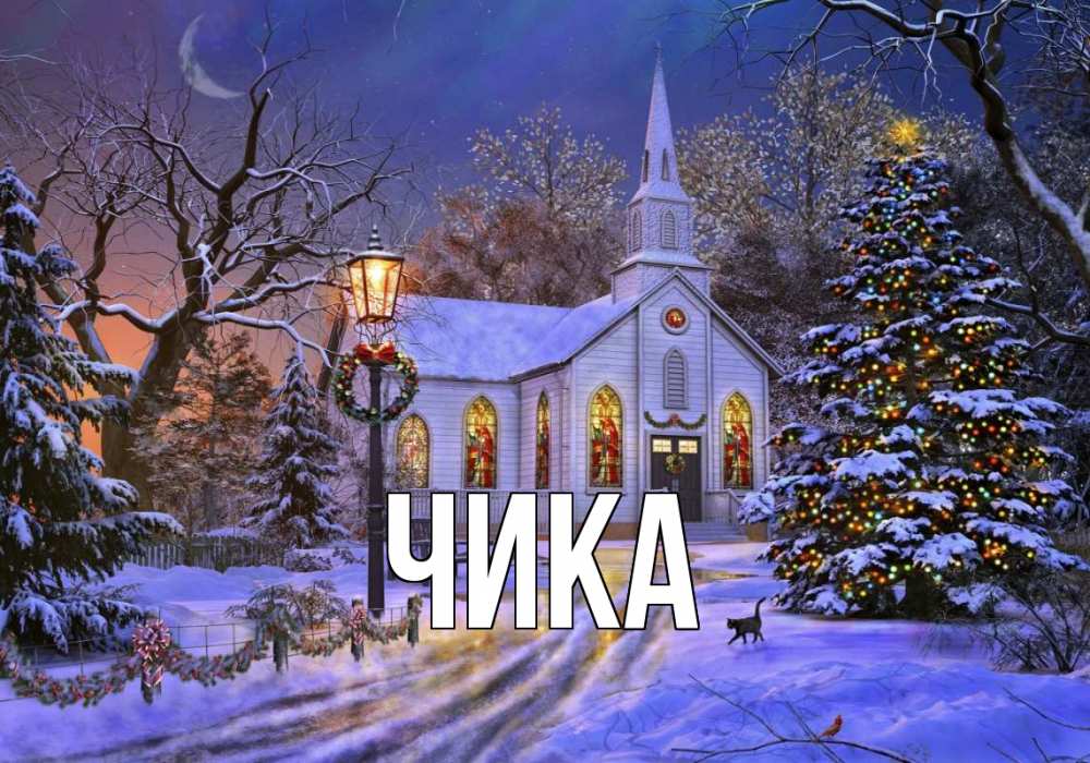 Открытка на каждый день с именем, Чика Главная сочельник Прикольная открытка с пожеланием онлайн скачать бесплатно 