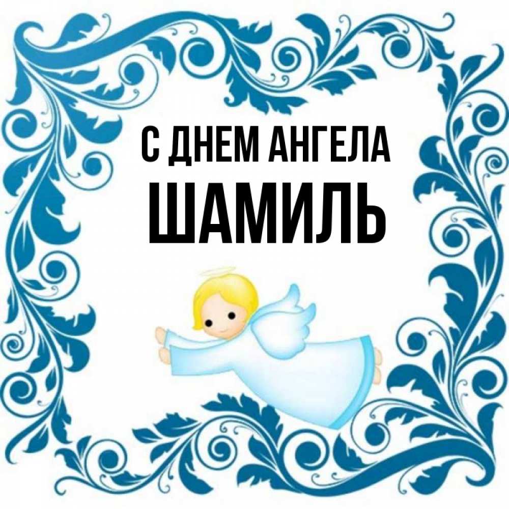 Открытка на каждый день с именем, Шамиль С днем ангела девочка ангел и синяя рамка Прикольная открытка с пожеланием онлайн скачать бесплатно 