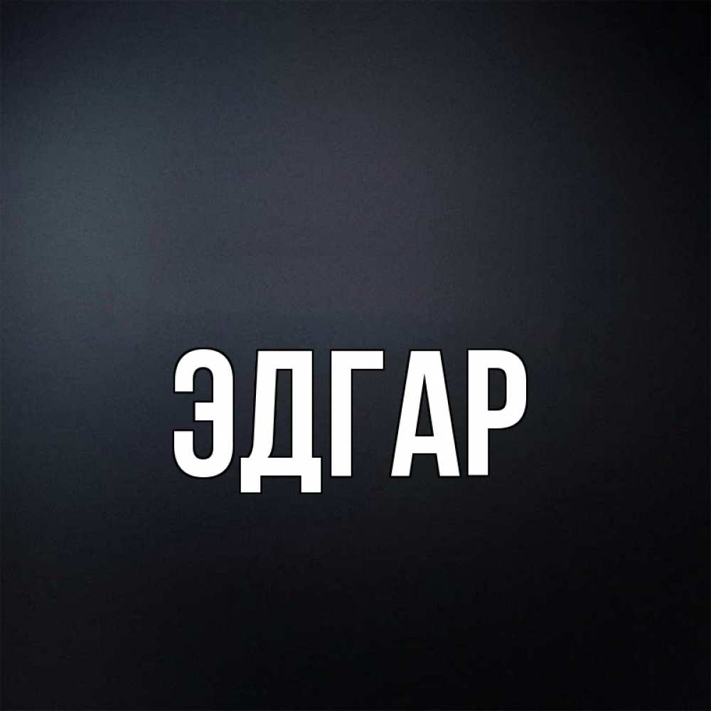 Открытка на каждый день с именем, Эдгар Главная Градиент серый Прикольная открытка с пожеланием онлайн скачать бесплатно 