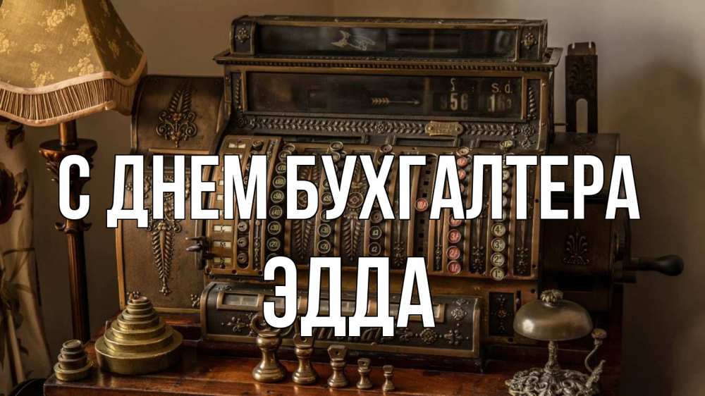 Открытка на каждый день с именем, Эдда С днем бухгалтера с днем бухгалтера Прикольная открытка с пожеланием онлайн скачать бесплатно 
