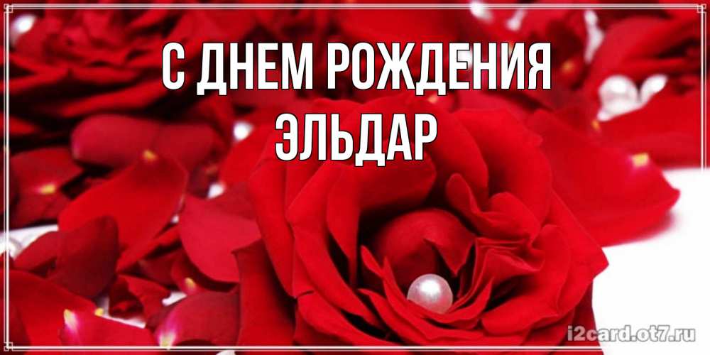 Открытка на каждый день с именем, Эльдар С днем рождения роза с жемчужиной на открытке для любимых Прикольная открытка с пожеланием онлайн скачать бесплатно 