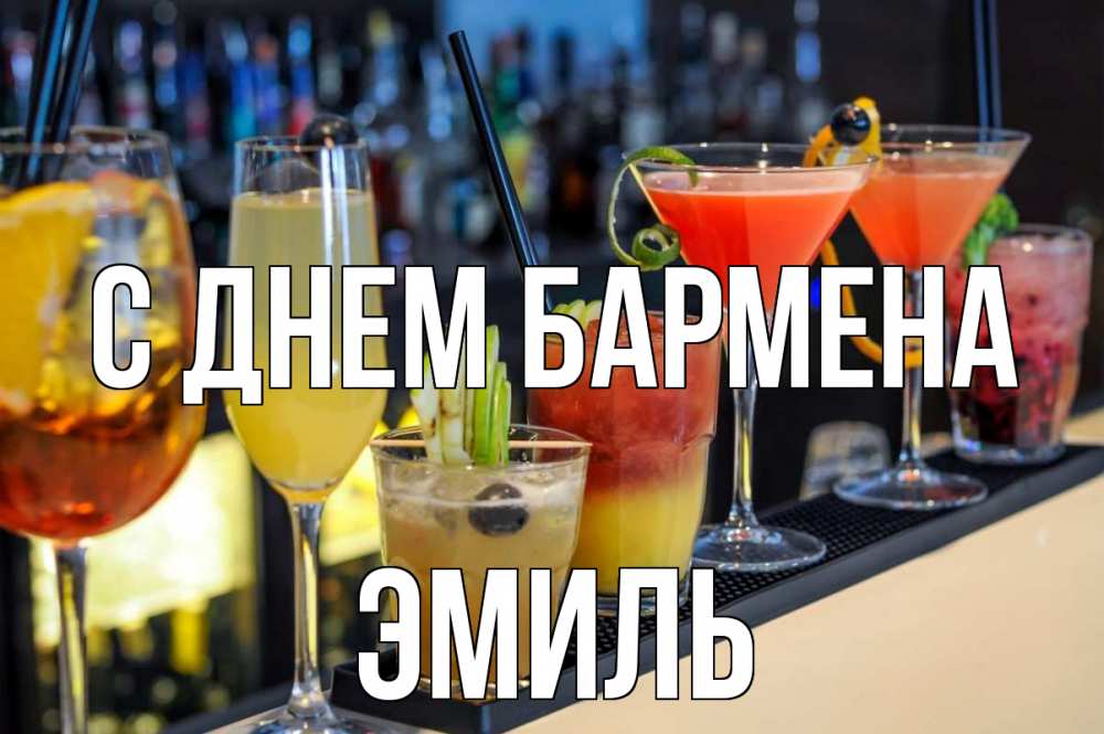 Открытка на каждый день с именем, Эмиль С днем бармена с днем бармена Прикольная открытка с пожеланием онлайн скачать бесплатно 