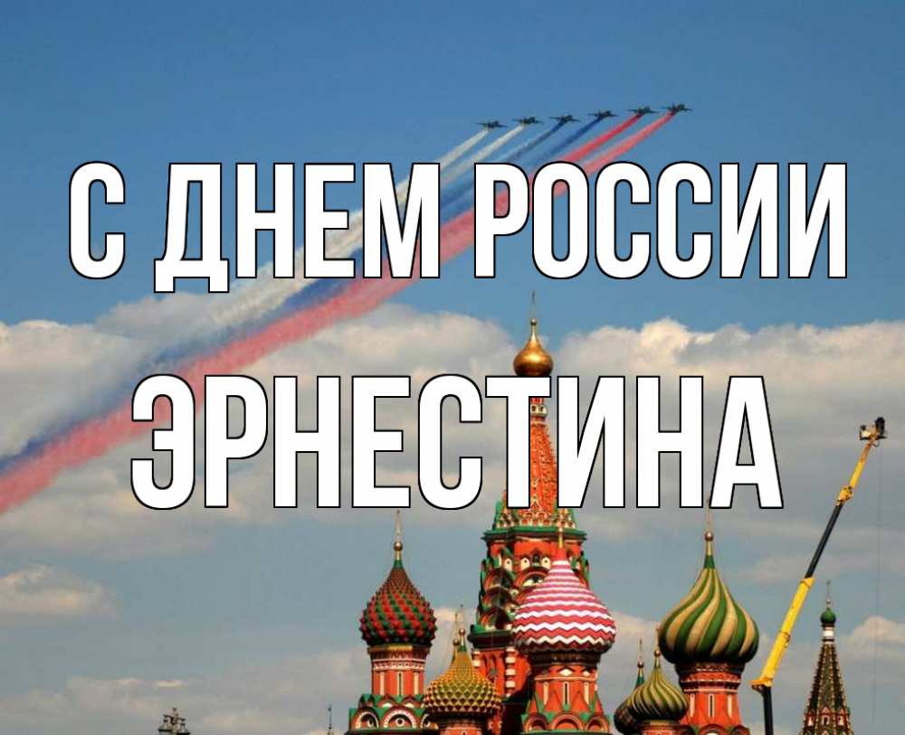 Открытка на каждый день с именем, Эрнестина С днем россии С днем России Прикольная открытка с пожеланием онлайн скачать бесплатно 