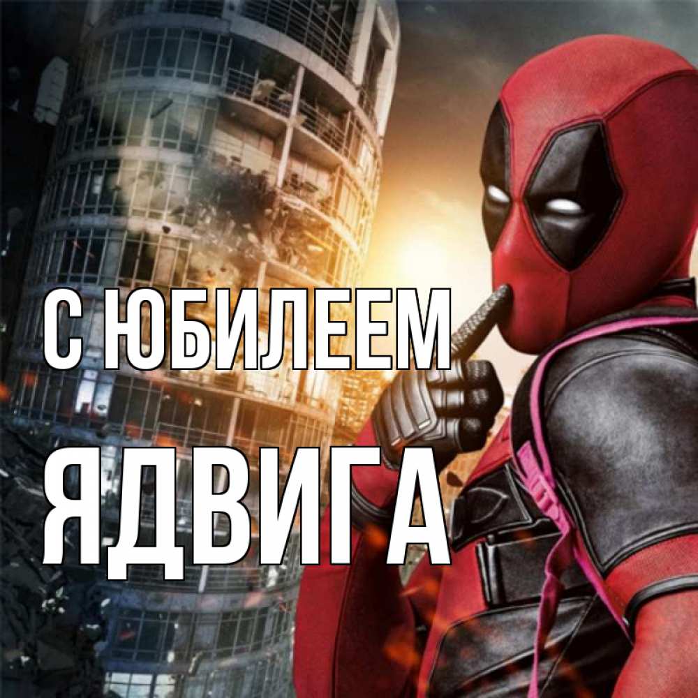 Открытка на каждый день с именем, Ядвига С юбилеем с супергероями Прикольная открытка с пожеланием онлайн скачать бесплатно 