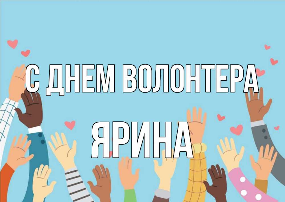 Открытка на каждый день с именем, Ярина С днем волонтера С днем волонтера Прикольная открытка с пожеланием онлайн скачать бесплатно 