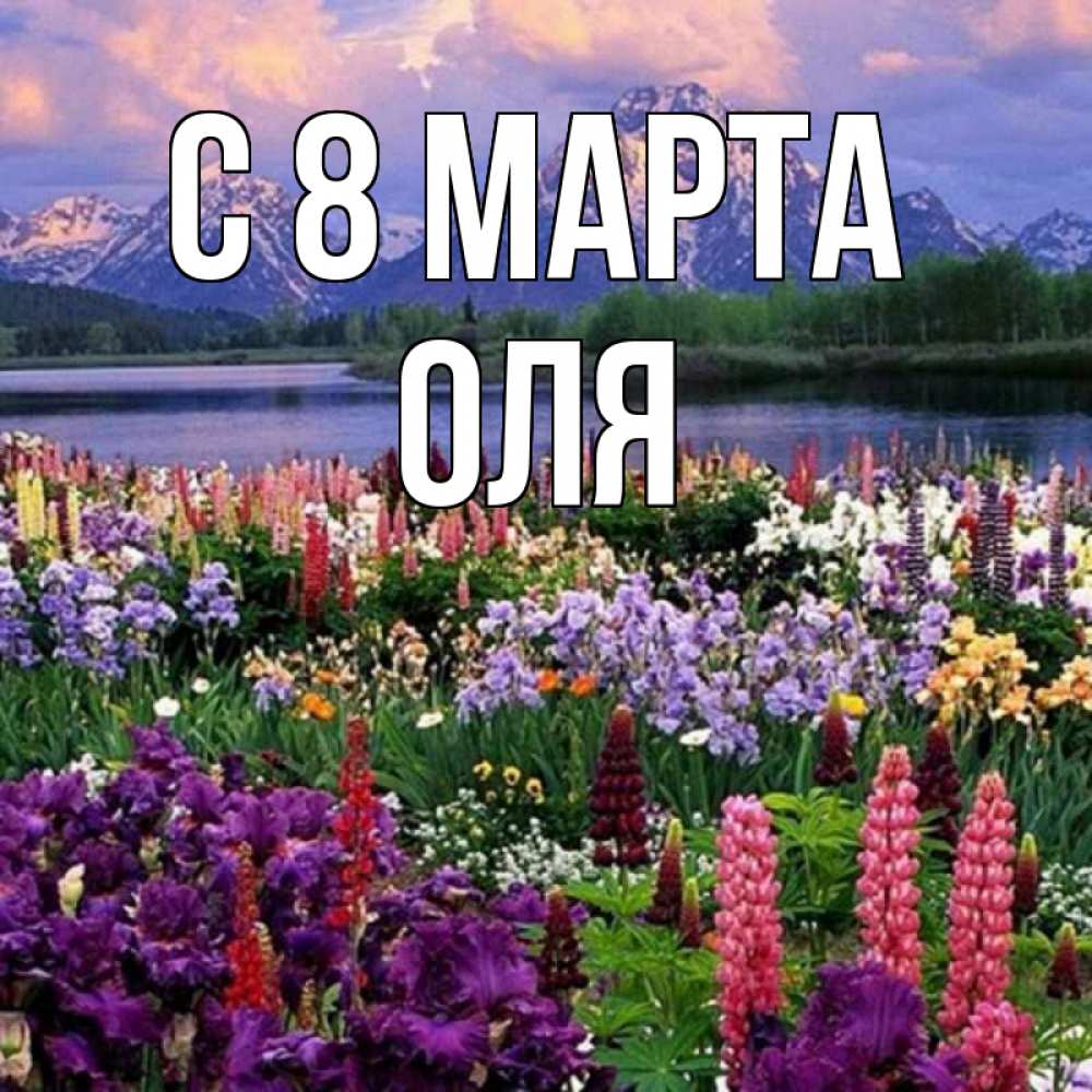 Открытка на каждый день с именем, оля С 8 марта международный женский день Прикольная открытка с пожеланием онлайн скачать бесплатно 