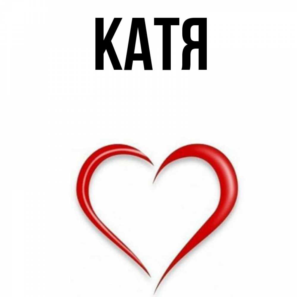 Слова кати самбуки. Сердечко с именем Катя. Имя Катя. Обои с именем Катя. Картинки с именем Катя.