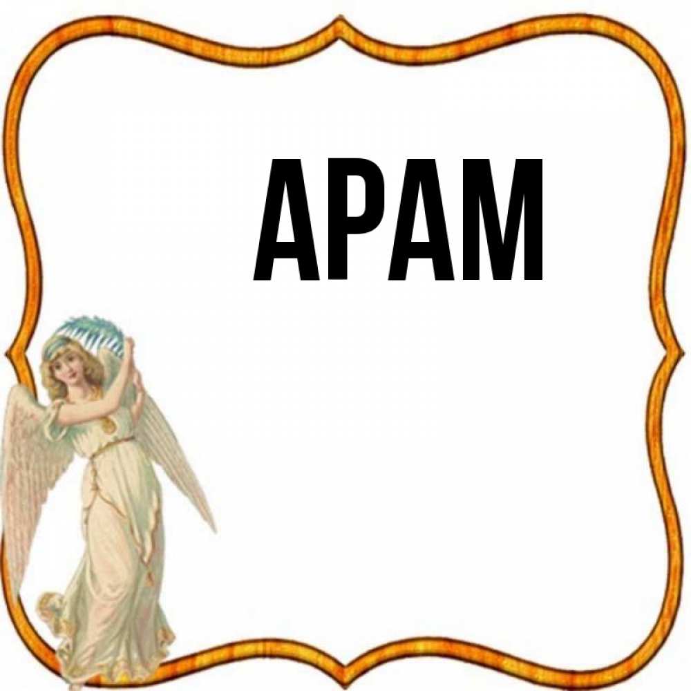 значение имени арам. ара имя женское. арам имя логотип. ару имя. ара имя женское.