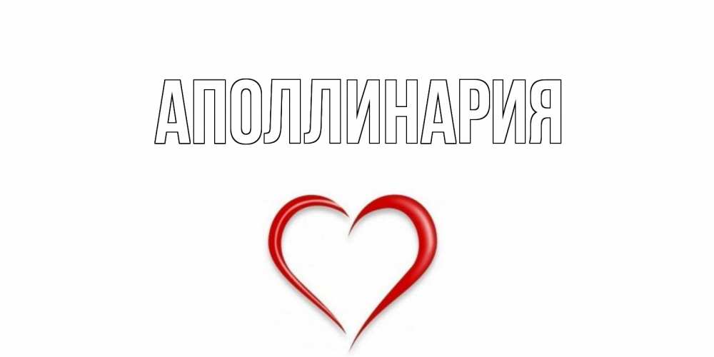 Открытка на каждый день с именем, Аполлинария Главная сердечко красное Прикольная открытка с пожеланием онлайн скачать бесплатно 