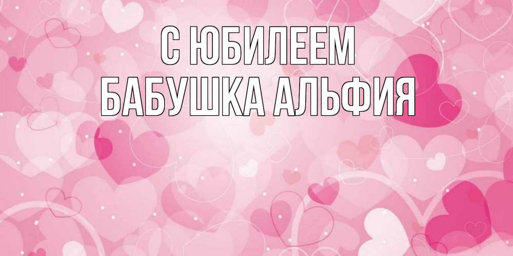 Открытка на каждый день с именем, Бабушка-Альфия С юбилеем абстрактные узоры и сердечки Прикольная открытка с пожеланием онлайн скачать бесплатно 