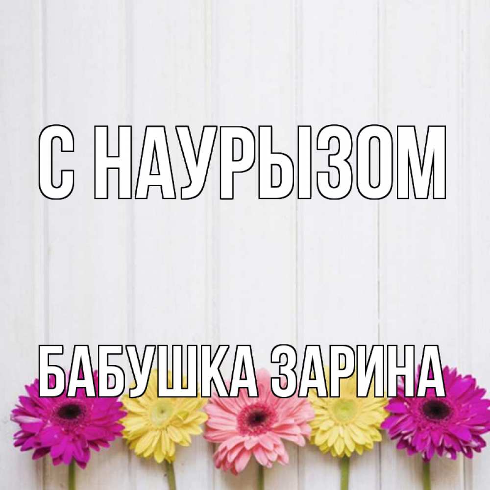 Открытка на каждый день с именем, Бабушка-Зарина С наурызом женщинам 1 Прикольная открытка с пожеланием онлайн скачать бесплатно 