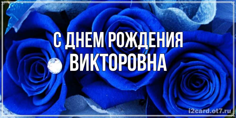 Картинка С днем рождения, Викторовна