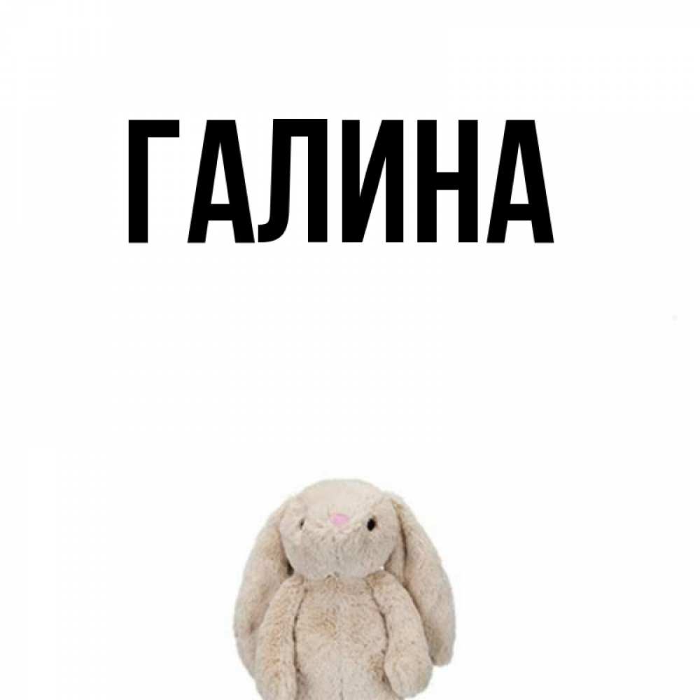 Открытка на каждый день с именем, Галина Главная сайт создаватель открыток Прикольная открытка с пожеланием онлайн скачать бесплатно 