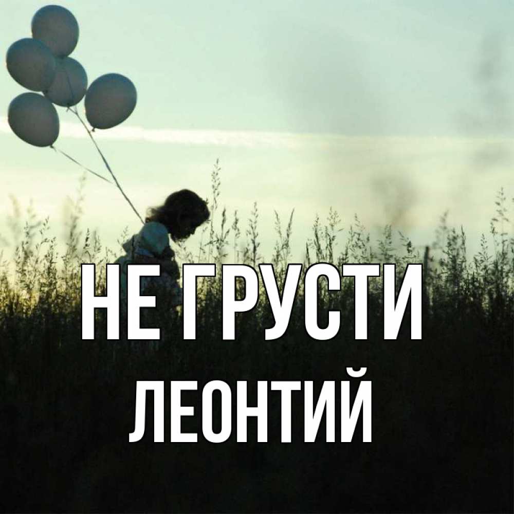 Открытка на каждый день с именем, Леонтий Не грусти ребенок Прикольная открытка с пожеланием онлайн скачать бесплатно 