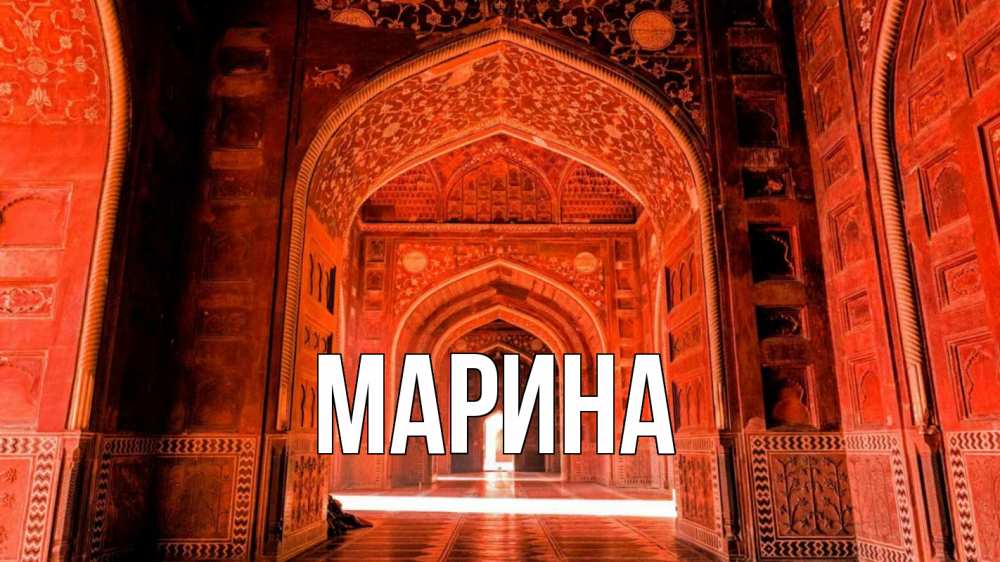 Открытка на каждый день с именем, Марина Главная мечеть 1 Прикольная открытка с пожеланием онлайн скачать бесплатно 