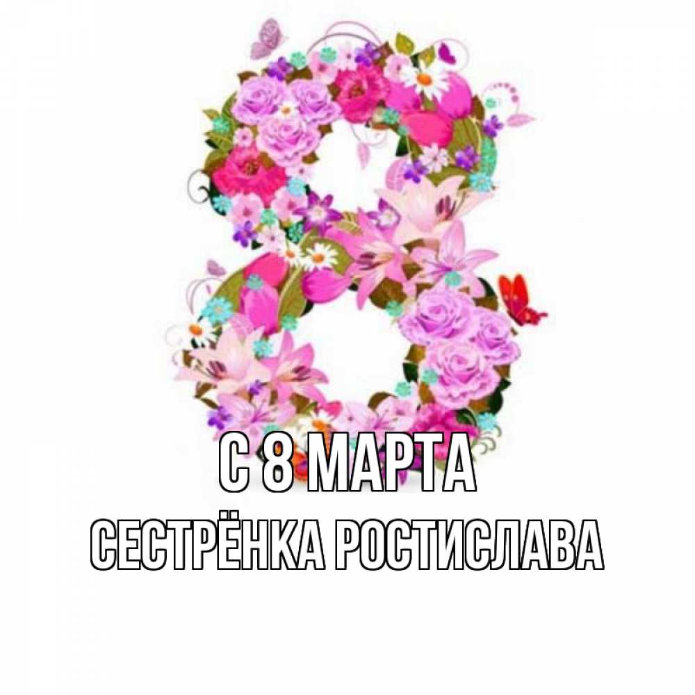 Открытка на каждый день с именем, Сестрёнка-Ростислава С 8 марта международный женский день Прикольная открытка с пожеланием онлайн скачать бесплатно 
