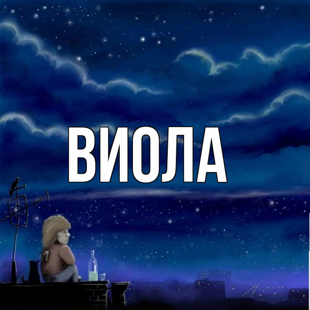 Виола имя