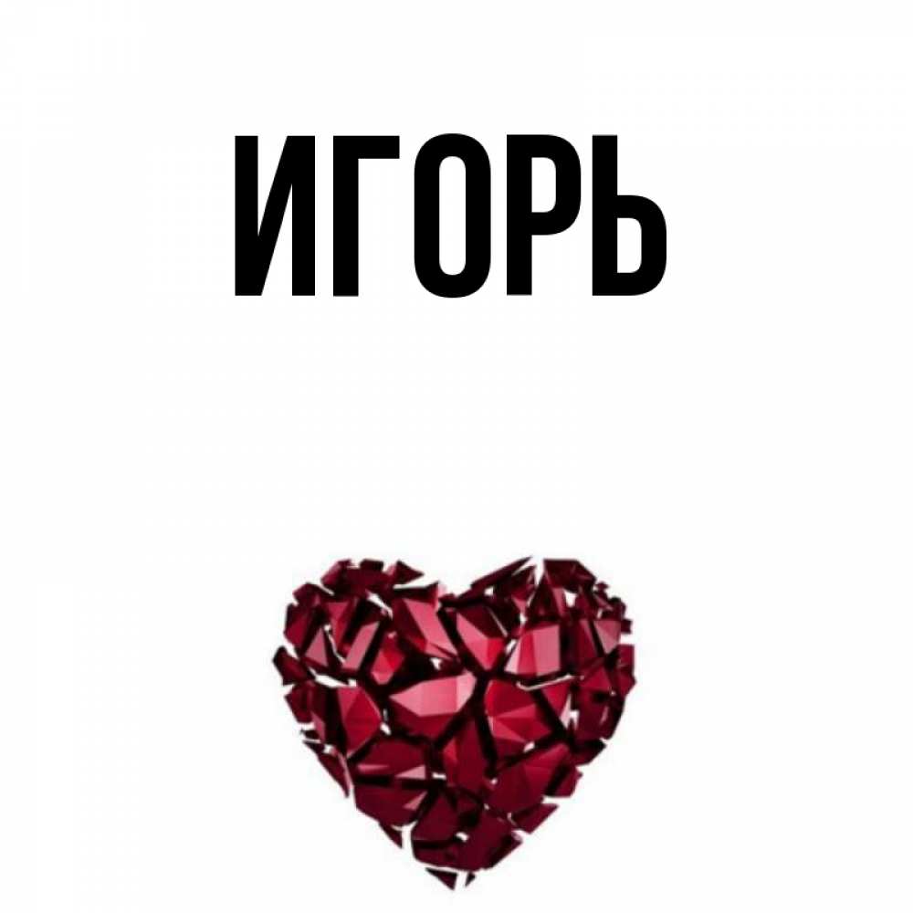Игорь открытки с именами