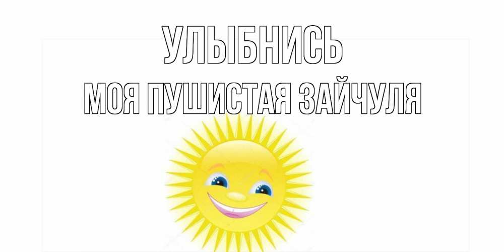 Доброе утро котя. Катя улыбнись. Катя улыбнись. Улыбнись ведь улыбка тебе очень идет. Улыбайся надпись.