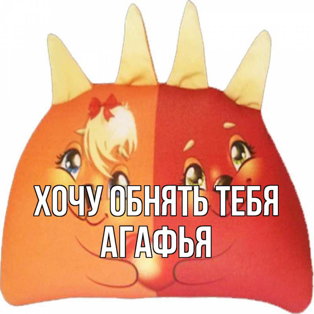 Открытка на каждый день с именем, Агафья Хочу обнять тебя в общем эти двое одно целое Прикольная открытка с пожеланием онлайн скачать бесплатно 