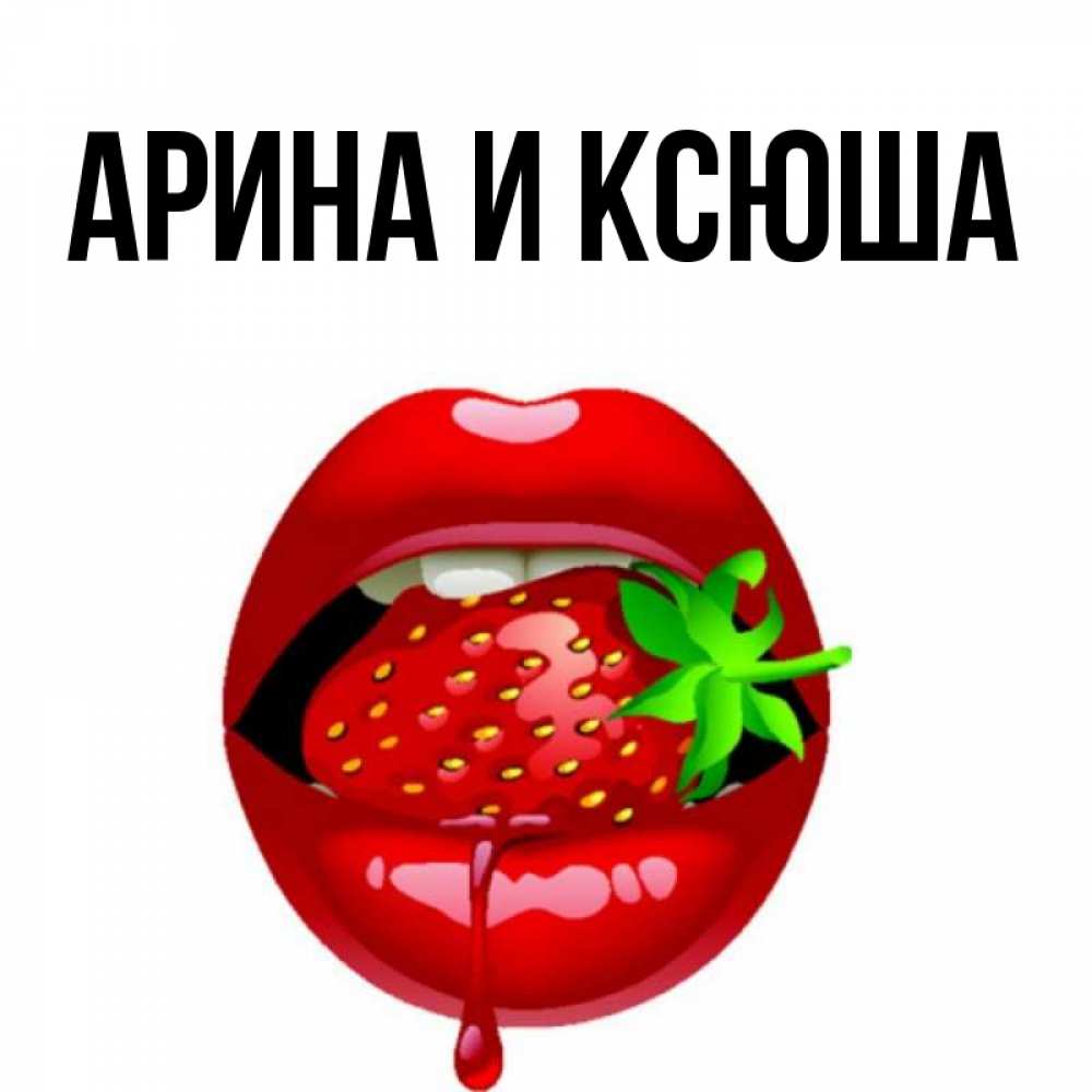 Открытка на каждый день с именем, Арина-и-Ксюша Главная открытки с поцелуями Прикольная открытка с пожеланием онлайн скачать бесплатно 