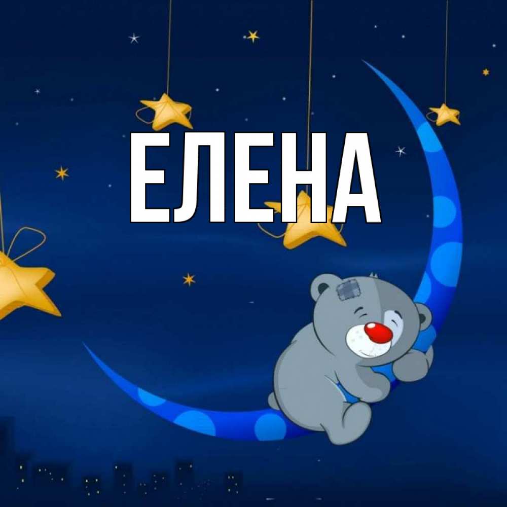 Открытка на каждый день с именем, Елена Главная над городом Прикольная открытка с пожеланием онлайн скачать бесплатно 
