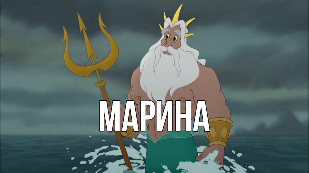 Открытка на каждый день с именем, Марина Главная с днем Нептуна Прикольная открытка с пожеланием онлайн скачать бесплатно 