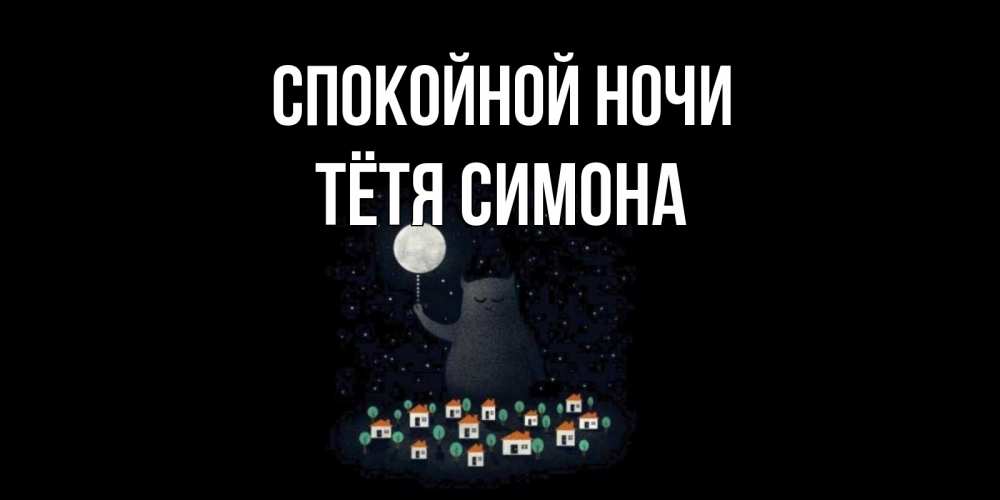 Открытка на каждый день с именем, Тётя-Симона Спокойной ночи кот,луна, ночь, звезды Прикольная открытка с пожеланием онлайн скачать бесплатно 