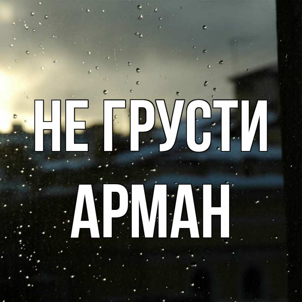 Открытка на каждый день с именем, Арман Не грусти вид на крыши Прикольная открытка с пожеланием онлайн скачать бесплатно 