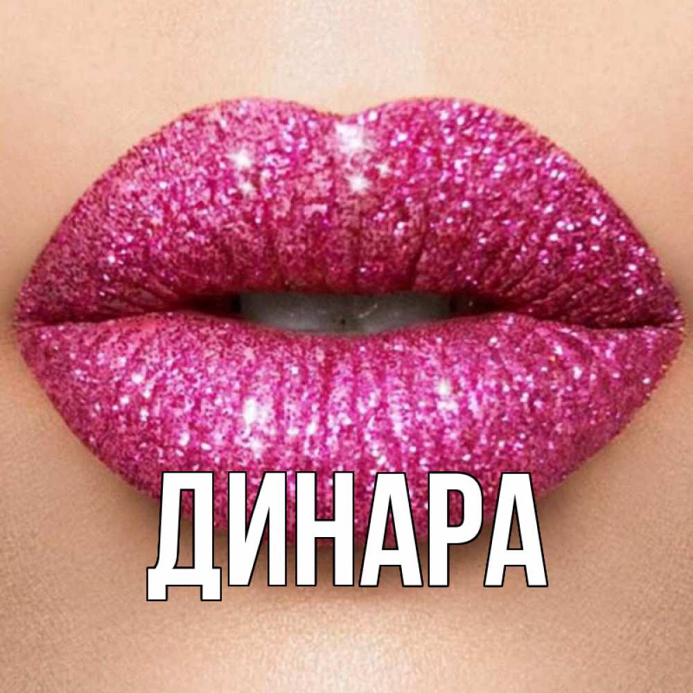 Открытка на каждый день с именем, Динара Главная поцелуй с подписью для парня Прикольная открытка с пожеланием онлайн скачать бесплатно 