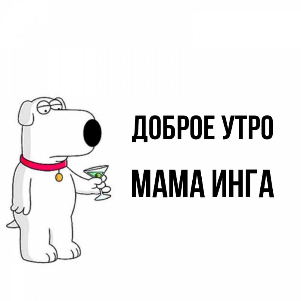 Открытка на каждый день с именем, Мама-Инга Доброе утро герои мультфильмов белый пес Прикольная открытка с пожеланием онлайн скачать бесплатно 