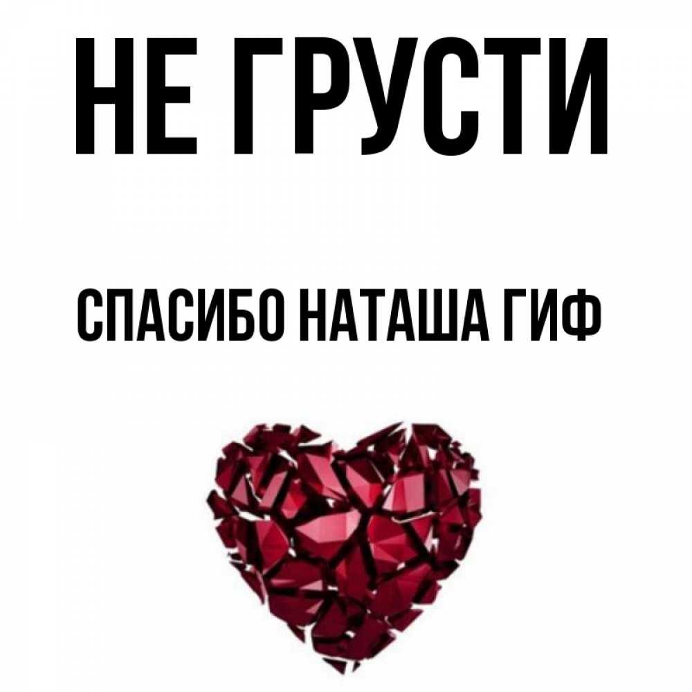 Открытка на каждый день с именем, СПАСИБО-НАТАША-ГИФ Не грусти рубиновое сердечко Прикольная открытка с пожеланием онлайн скачать бесплатно 