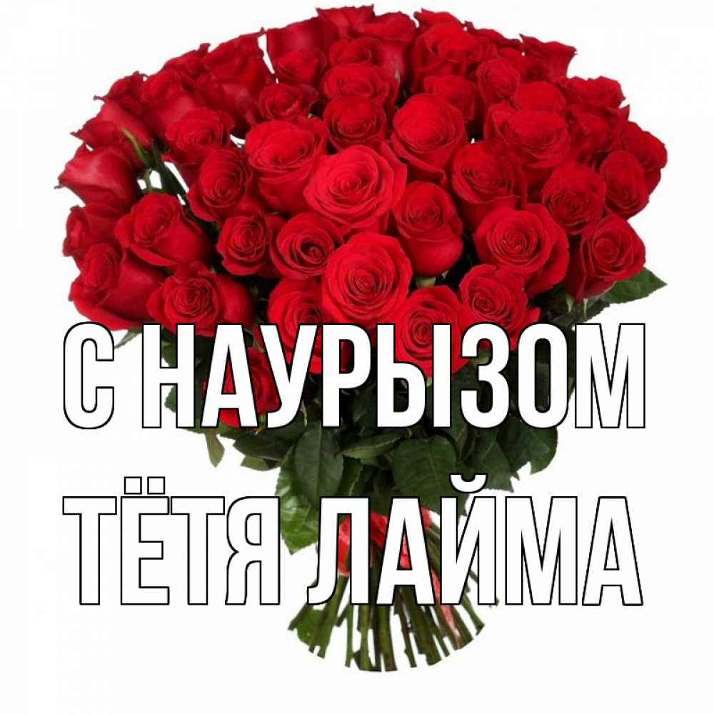 Открытка на каждый день с именем, Тётя-Лайма С наурызом цветы на праздник весны наурыз 1 Прикольная открытка с пожеланием онлайн скачать бесплатно 